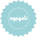 <i class='mojodr' >موجود</i>